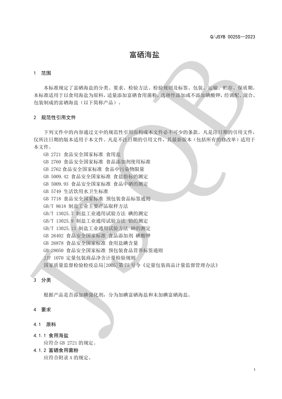 QJSYB 0025 S-2023 富硒海盐.pdf_第3页