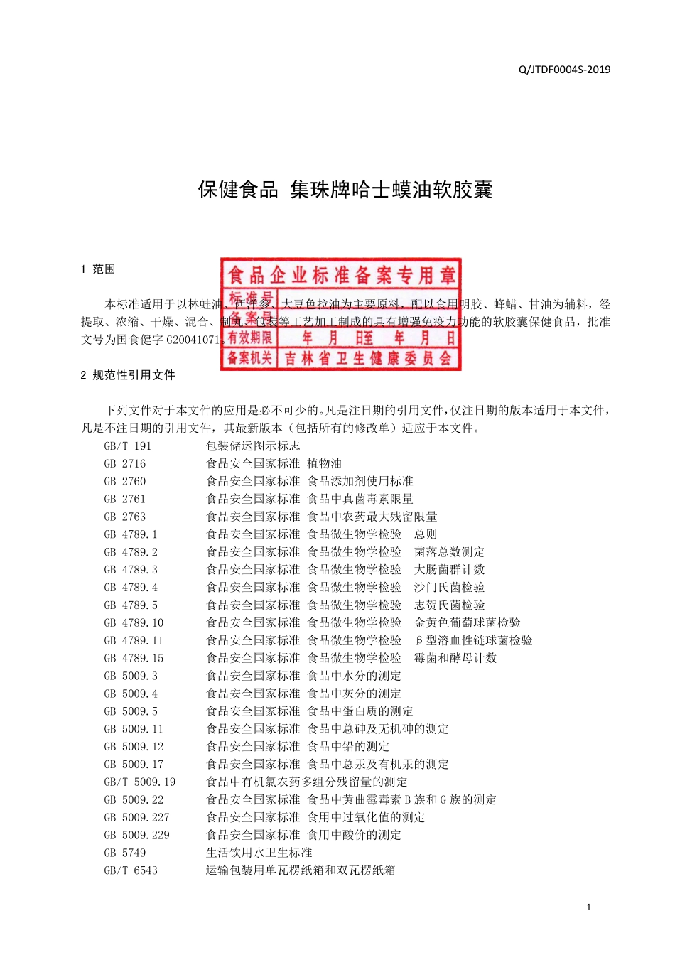 QJTDF 0004 S-2019 保健食品 集珠牌哈士蟆油软胶囊.pdf_第2页