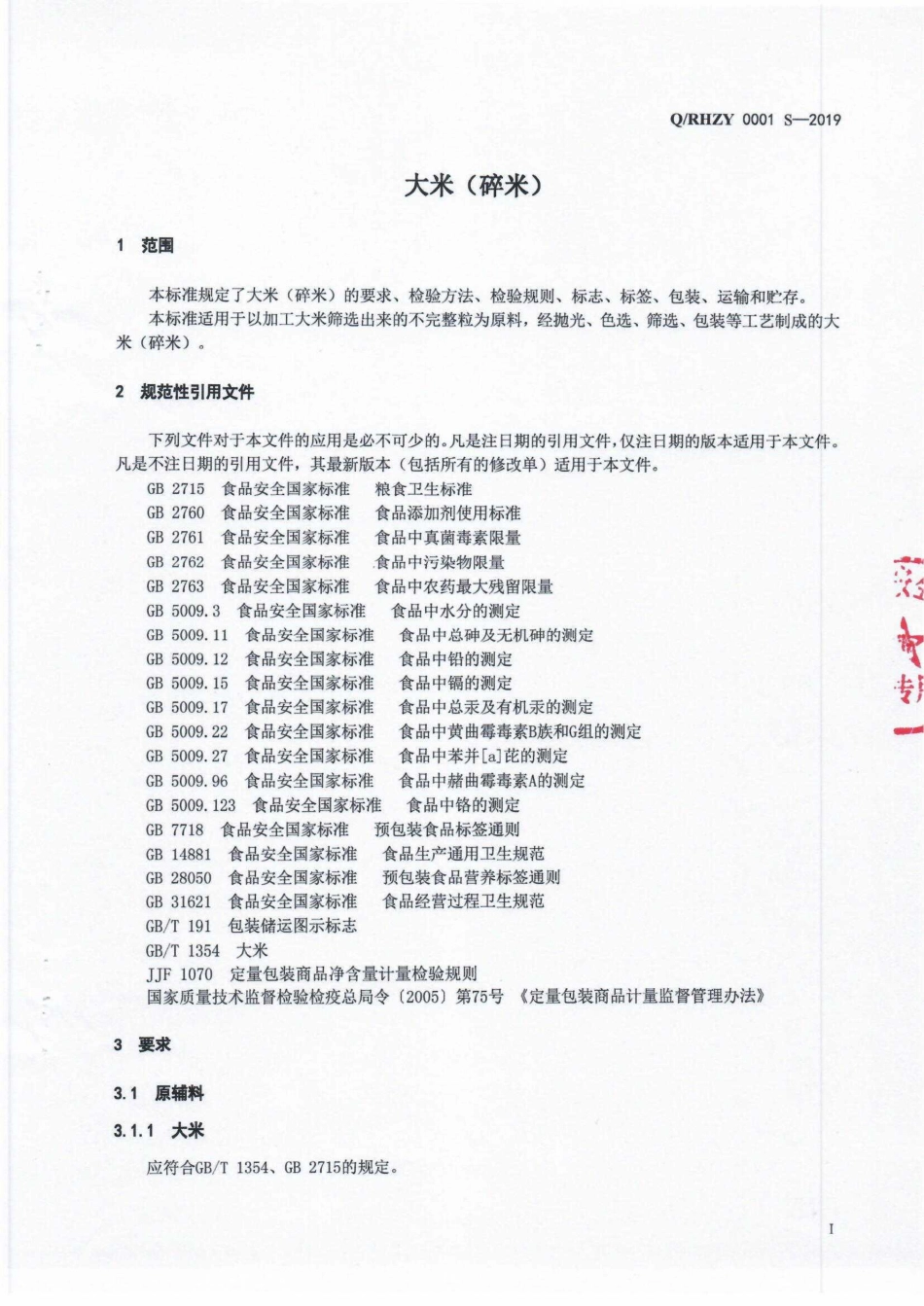 QRHZY 0001 S-2019 大米（碎米）.pdf_第3页