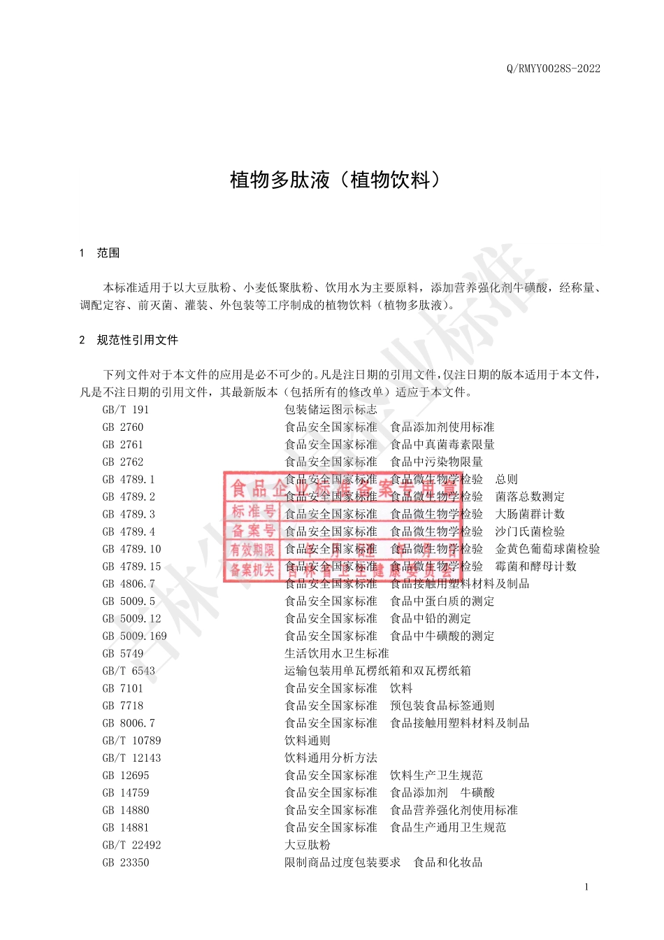 QRMYY 0028 S-2022 植物多肽液（植物饮料）.pdf_第2页