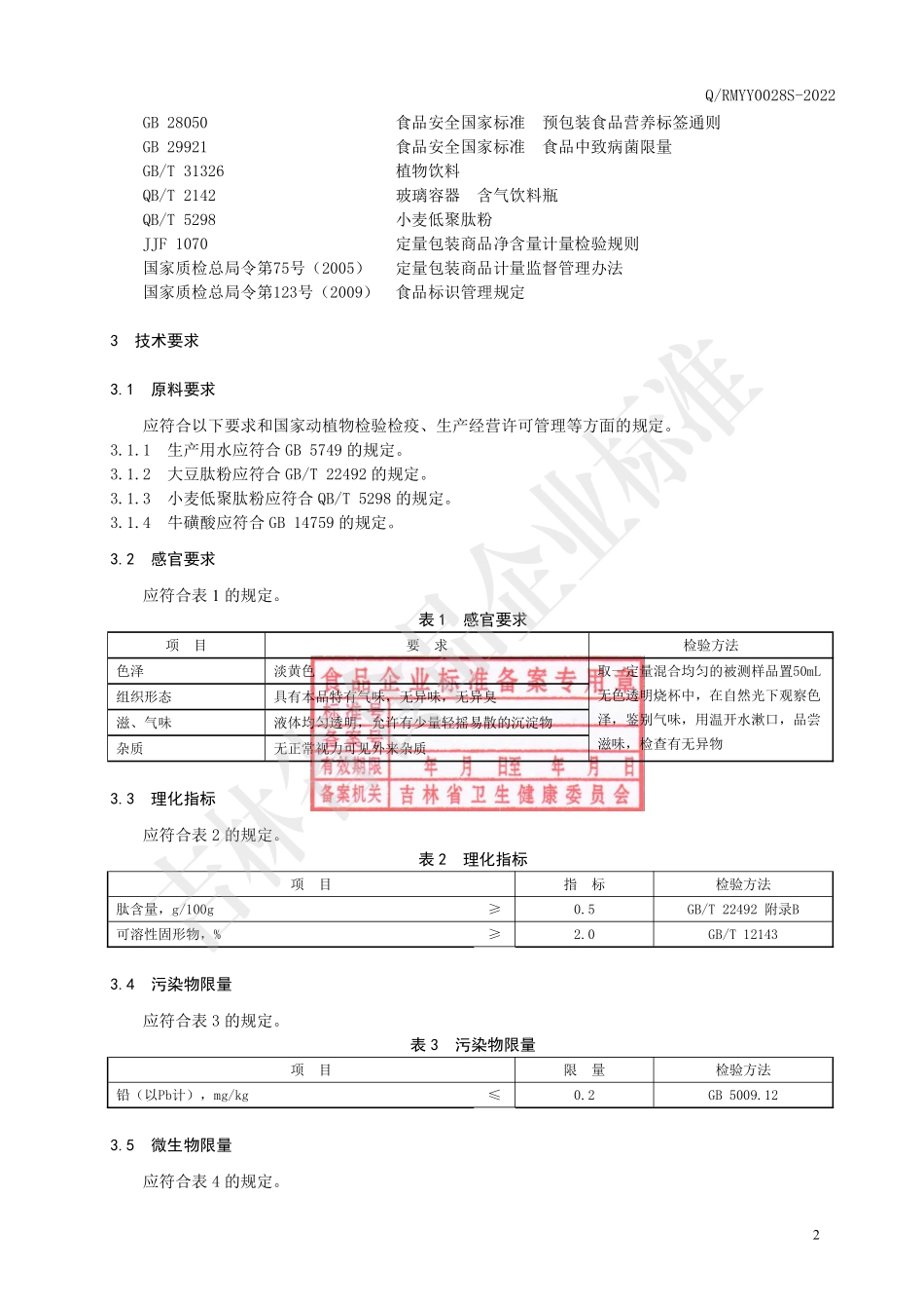 QRMYY 0028 S-2022 植物多肽液（植物饮料）.pdf_第3页