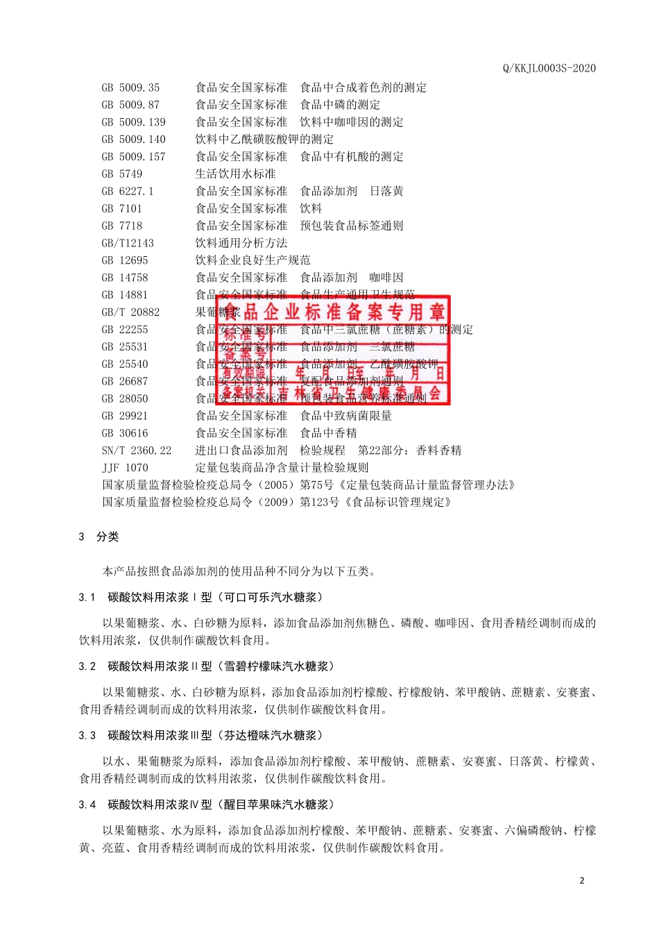 QKKJL 0003 S-2020 碳酸饮料用浓浆.pdf_第3页