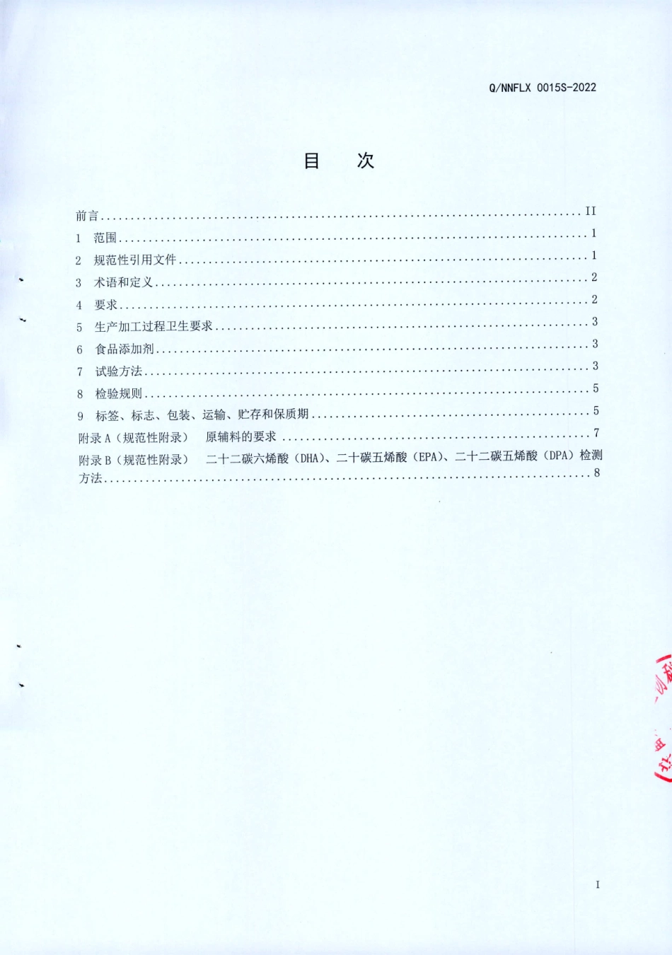 QNNFLX 0015 S-2022 海豹油软胶囊（保健食品）.pdf_第2页