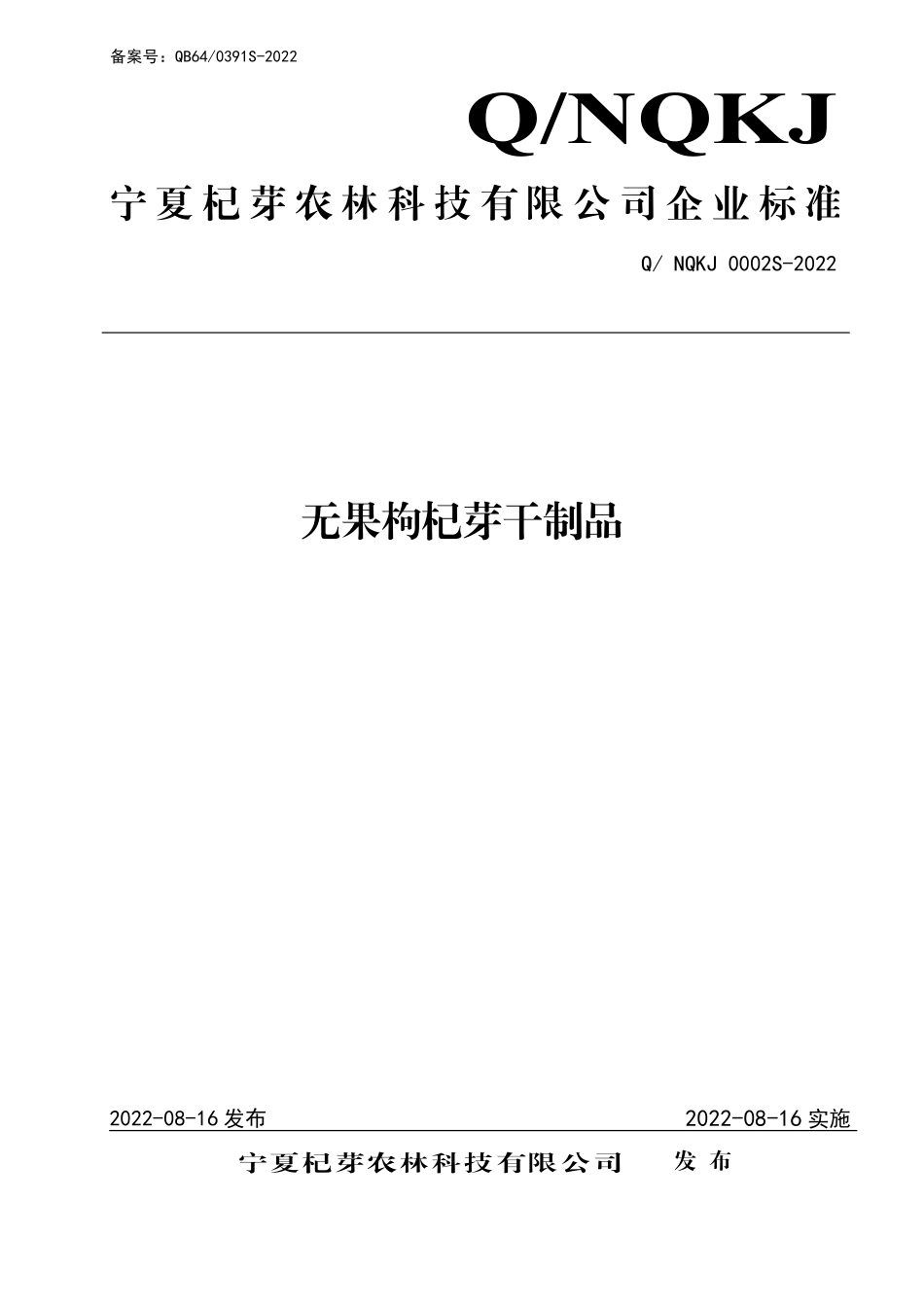 QNQKJ 0002 S-2022 无果枸杞芽干制品.pdf_第1页