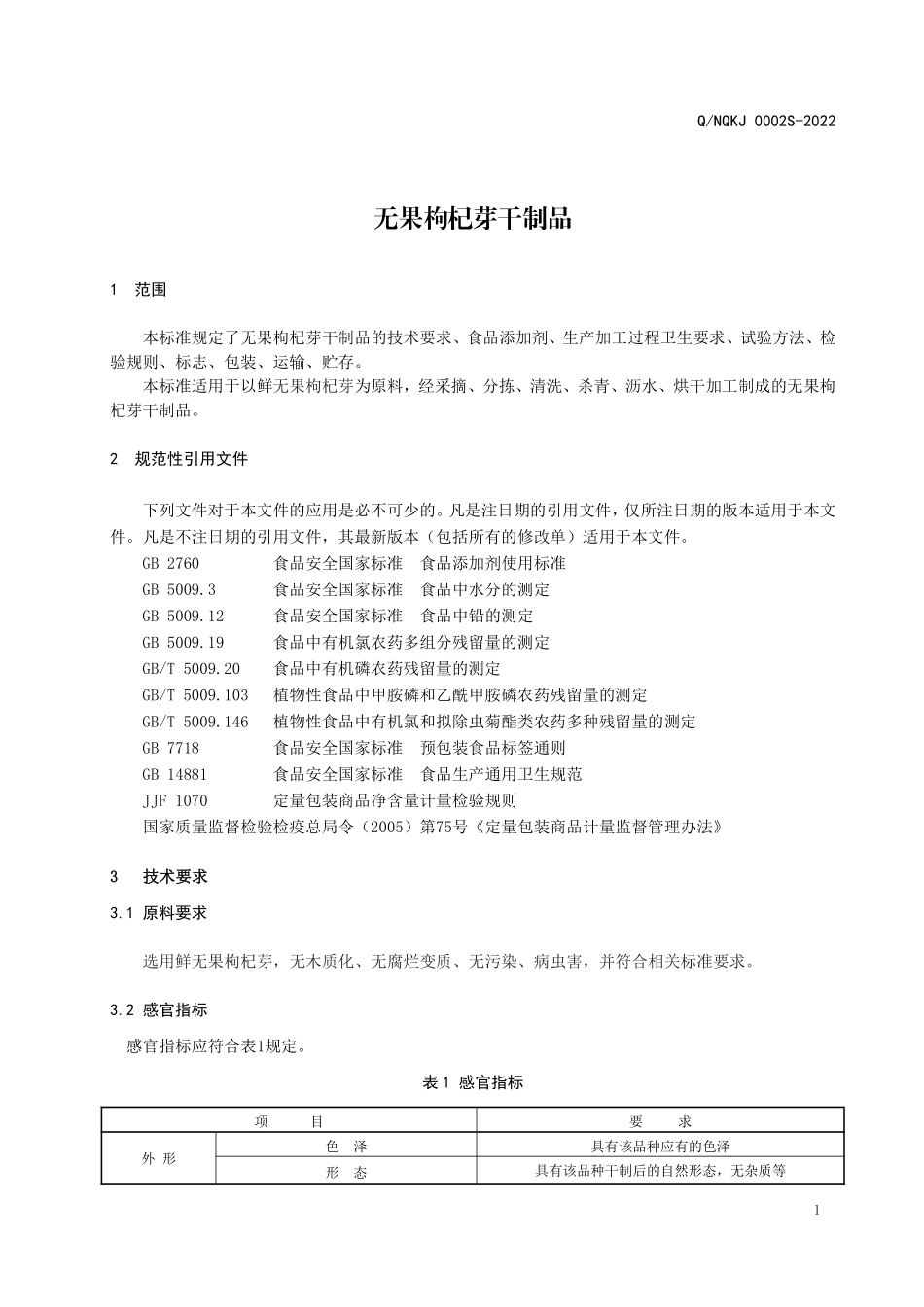 QNQKJ 0002 S-2022 无果枸杞芽干制品.pdf_第3页