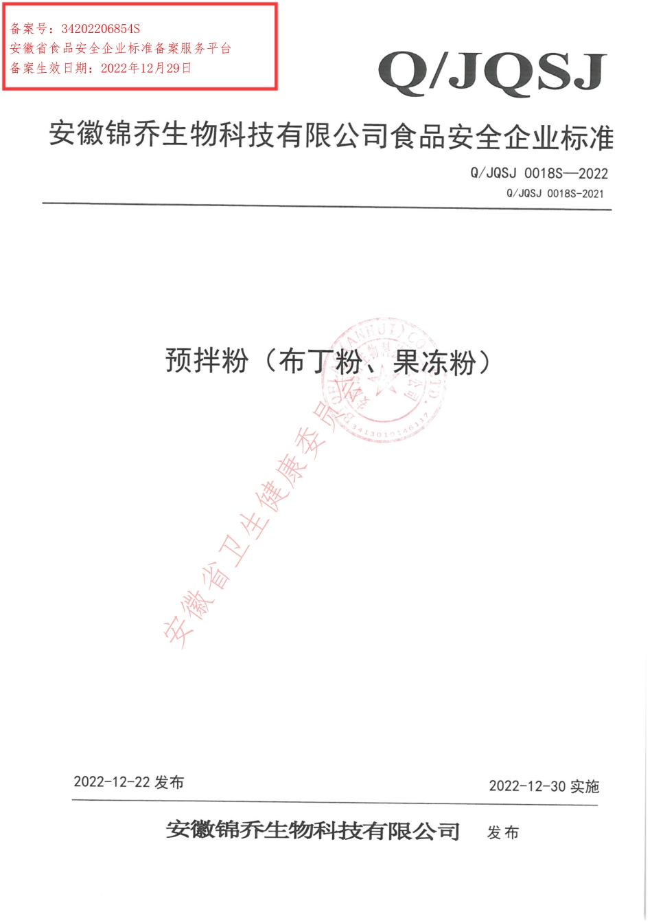 QJQSJ 0018 S-2022 预拌粉（布丁粉、果冻粉）.pdf_第1页