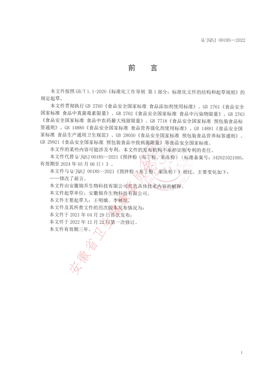 QJQSJ 0018 S-2022 预拌粉（布丁粉、果冻粉）.pdf_第2页