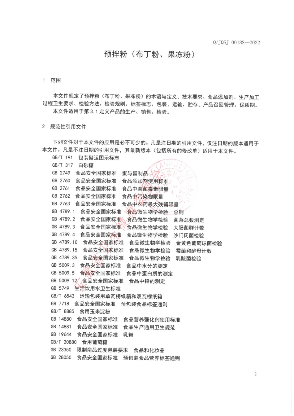 QJQSJ 0018 S-2022 预拌粉（布丁粉、果冻粉）.pdf_第3页