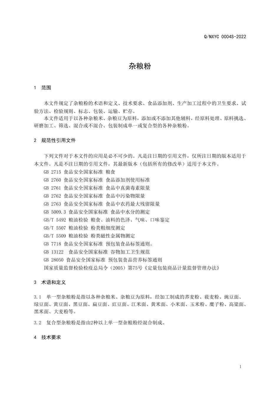 QNXYC 0004 S-2022 杂粮粉.pdf_第3页