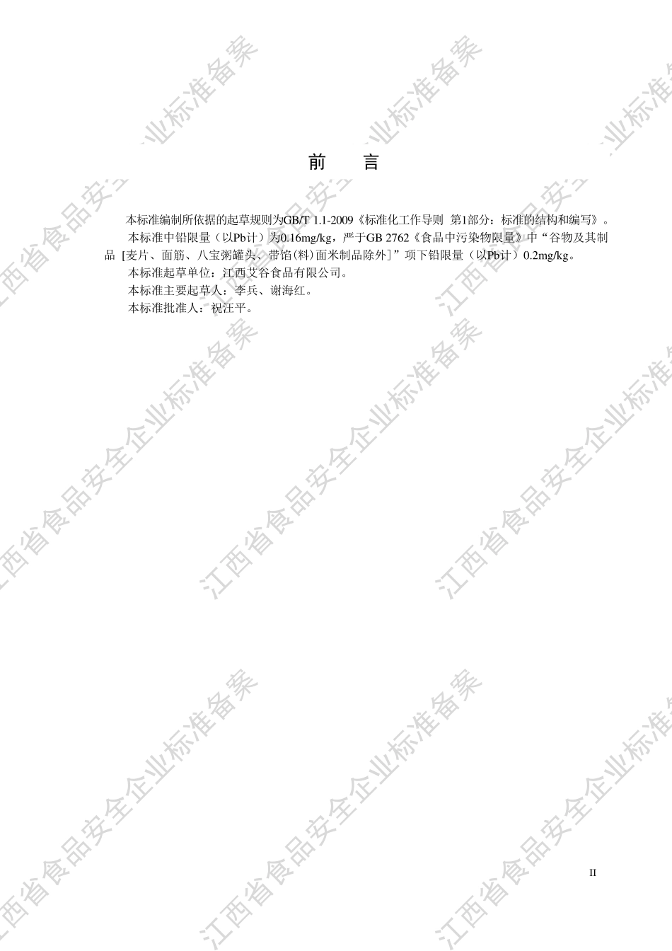 QJAG 0003 S-2022 熟制混合粮食制品.pdf_第3页