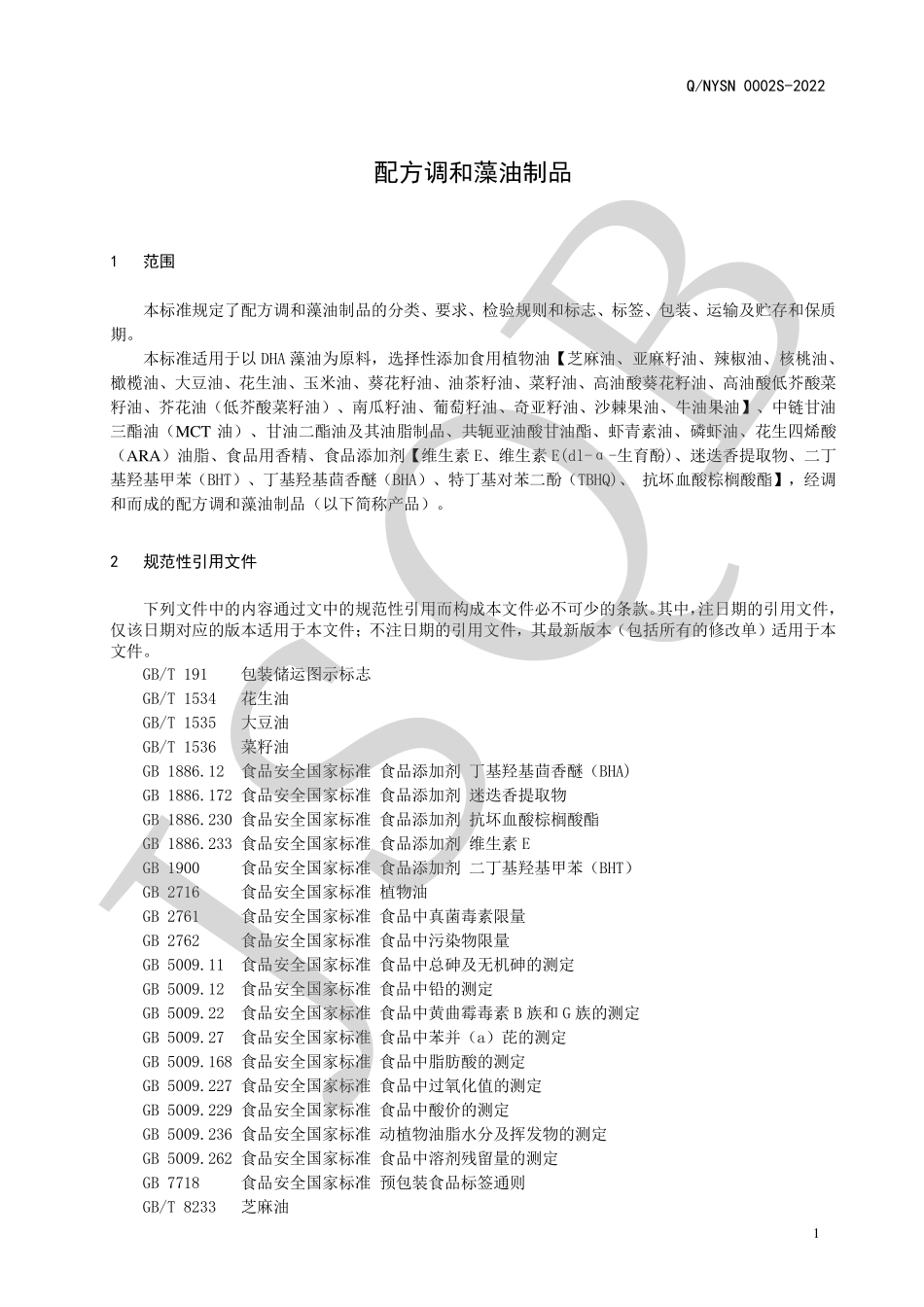 QNYSN 0002 S-2022 配方调和藻油制品.pdf_第3页