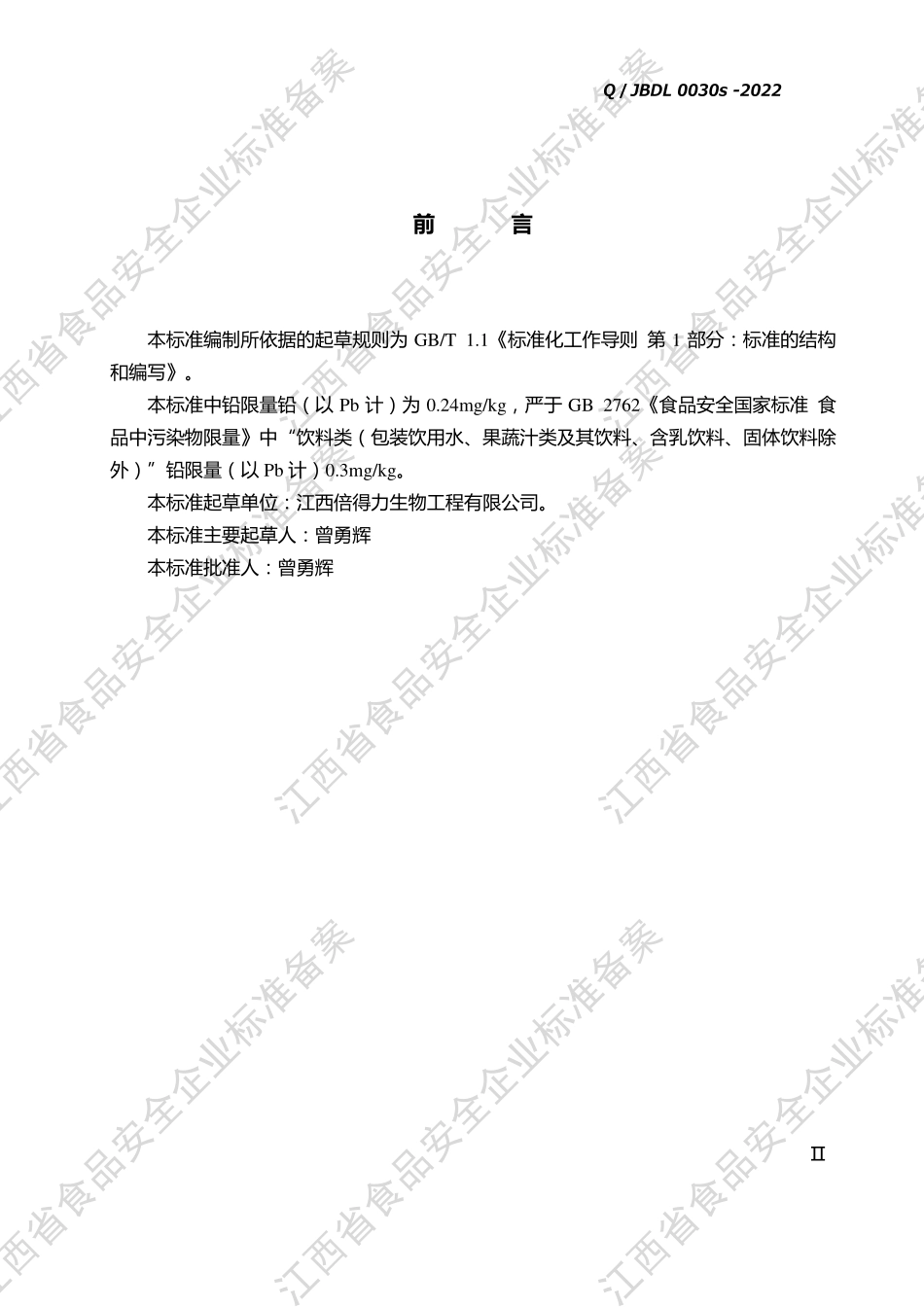 QJBDL 0030 S-2022 葛根茯苓复合饮品.pdf_第3页