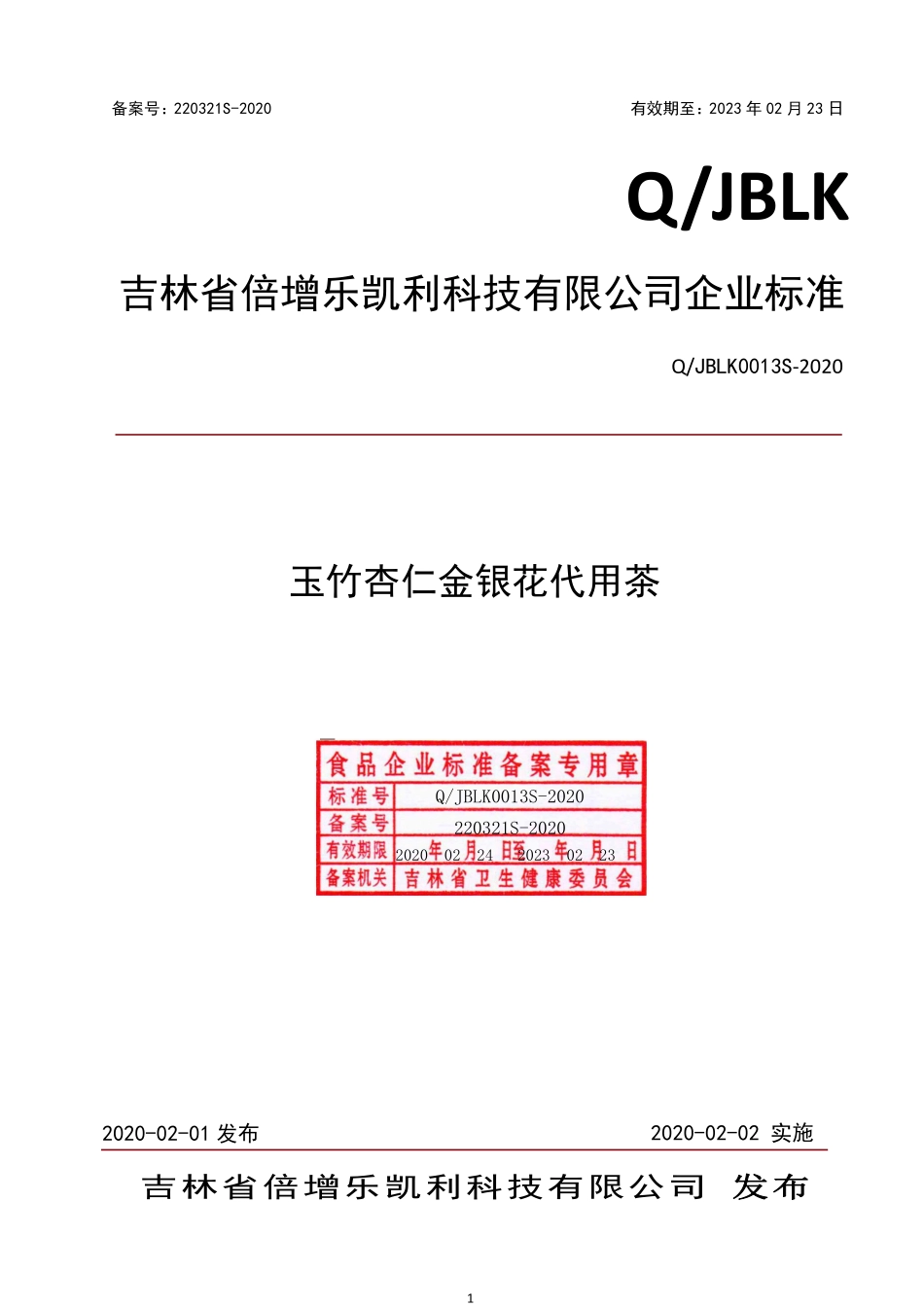 QJBLK 0013 S-2020 玉竹杏仁金银花代用茶.pdf_第1页