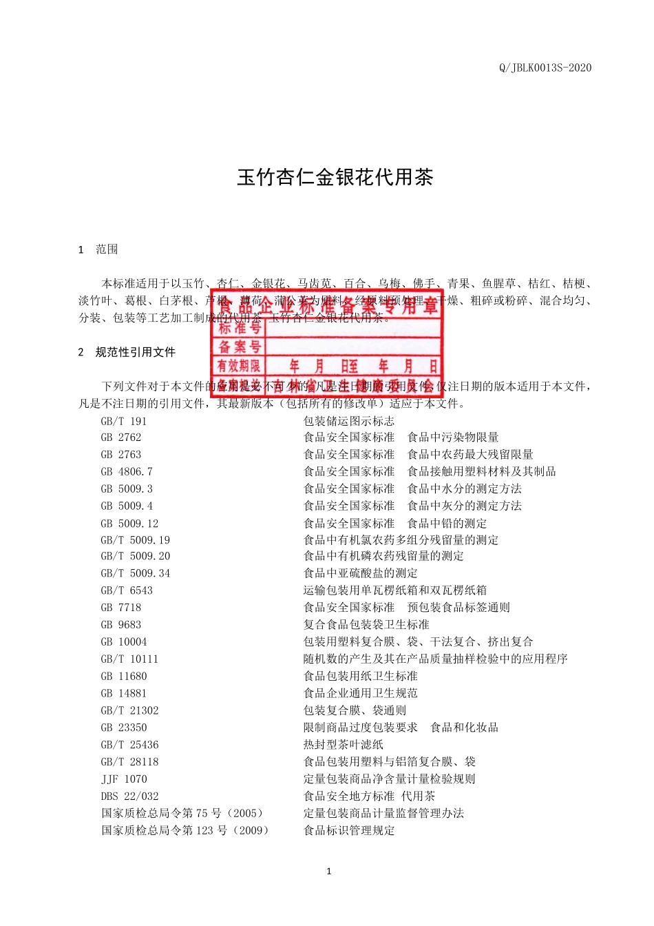 QJBLK 0013 S-2020 玉竹杏仁金银花代用茶.pdf_第2页