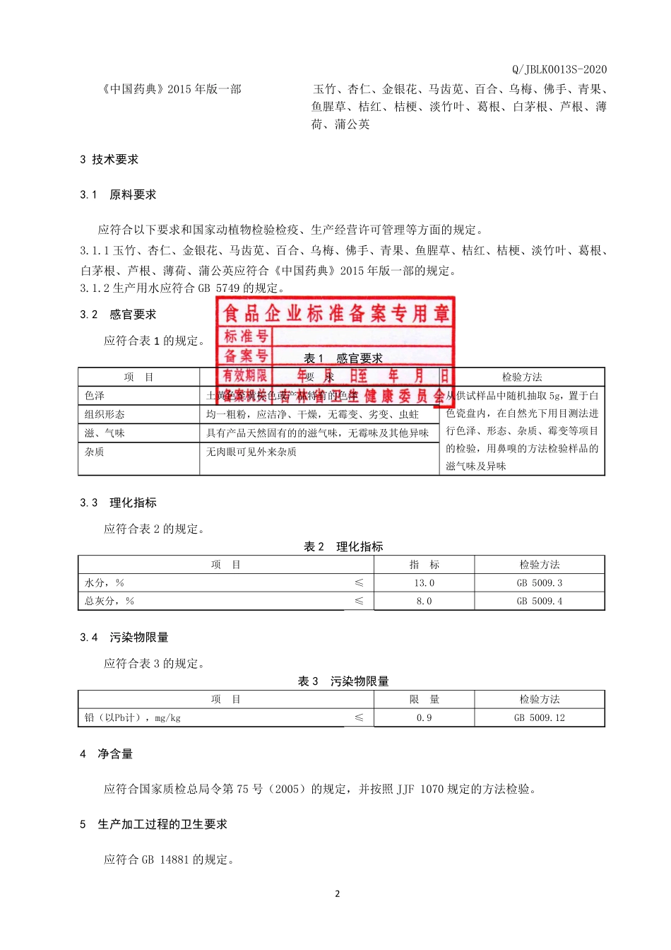 QJBLK 0013 S-2020 玉竹杏仁金银花代用茶.pdf_第3页