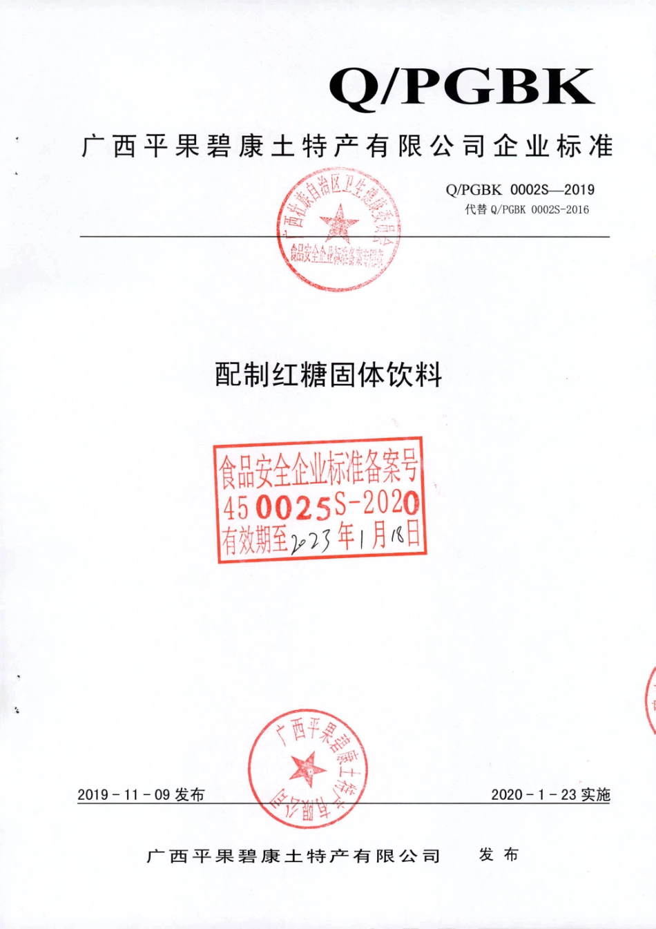 QPGBK 0002 S-2019 配制红糖固体饮料.pdf_第1页