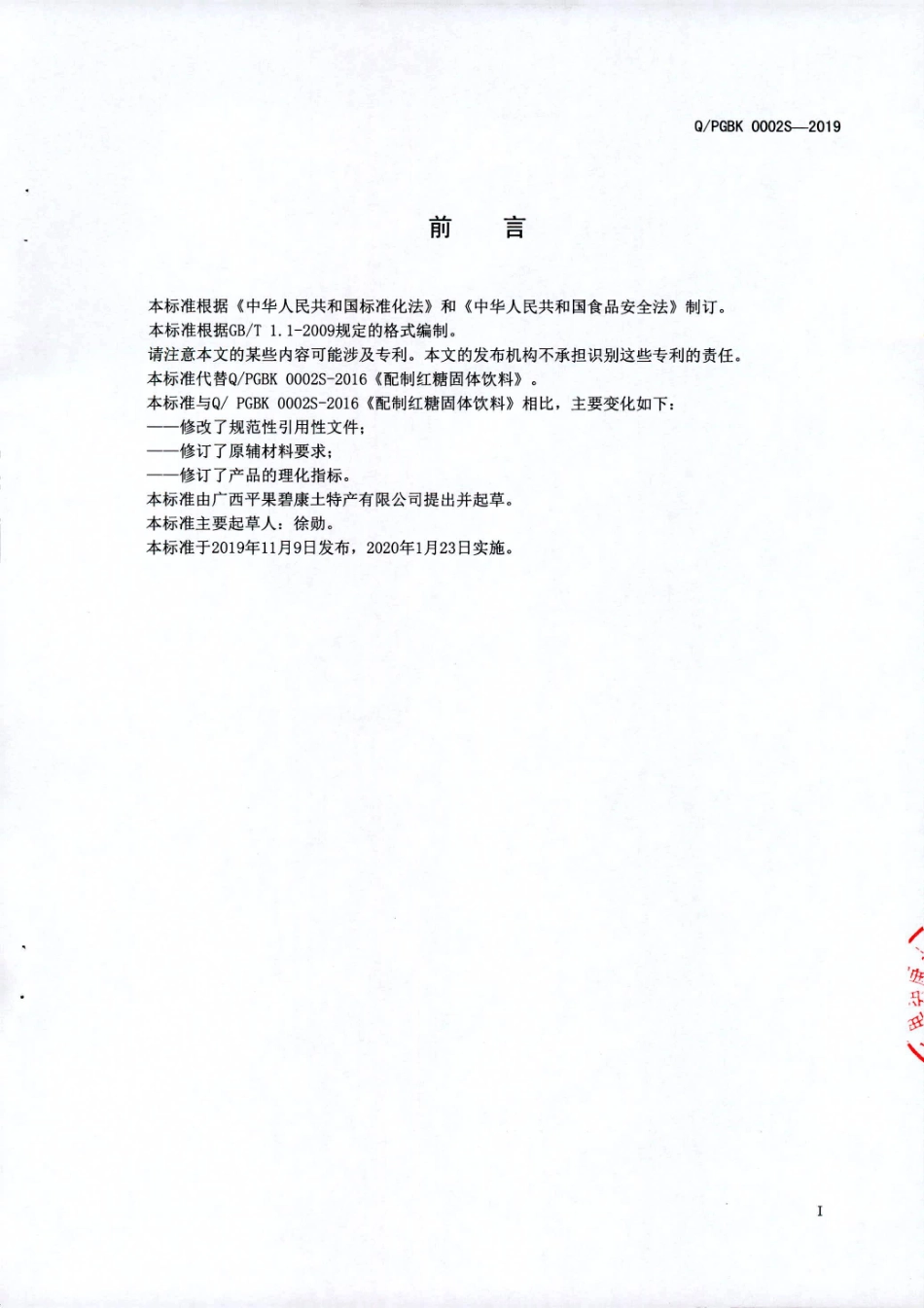 QPGBK 0002 S-2019 配制红糖固体饮料.pdf_第2页