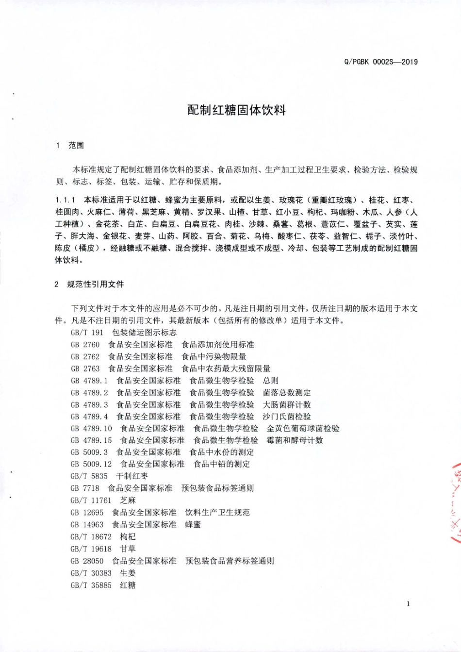 QPGBK 0002 S-2019 配制红糖固体饮料.pdf_第3页