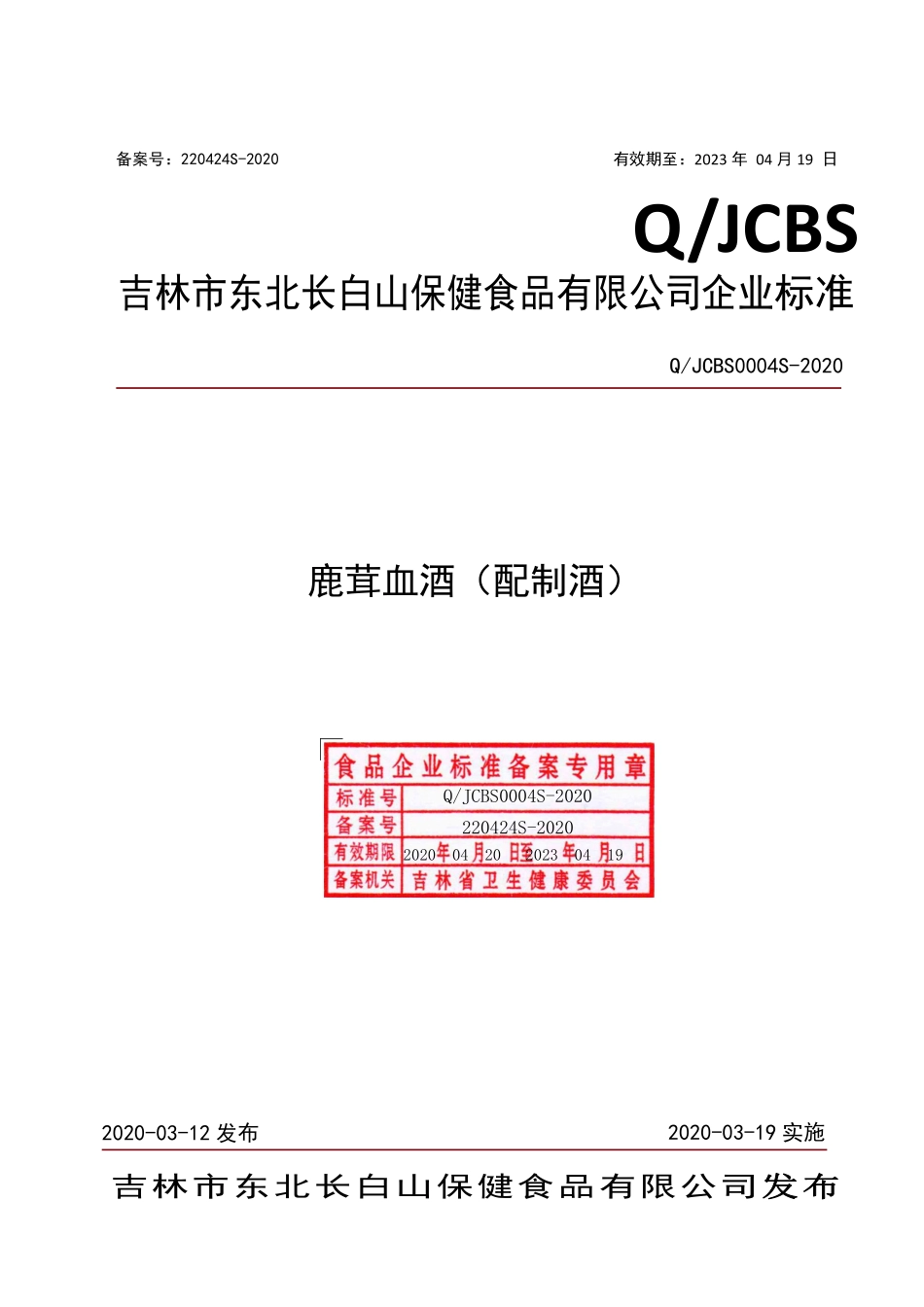 QJCBS 0004 S-2020 鹿茸血酒（配制酒）.pdf_第1页