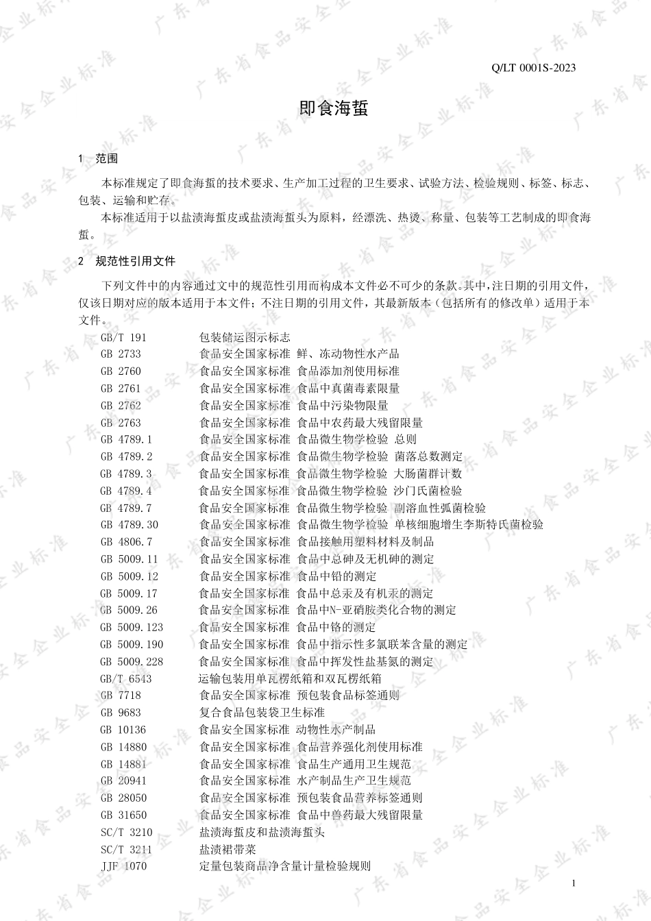 QLT 0001 S-2023 即食海蜇.pdf_第3页