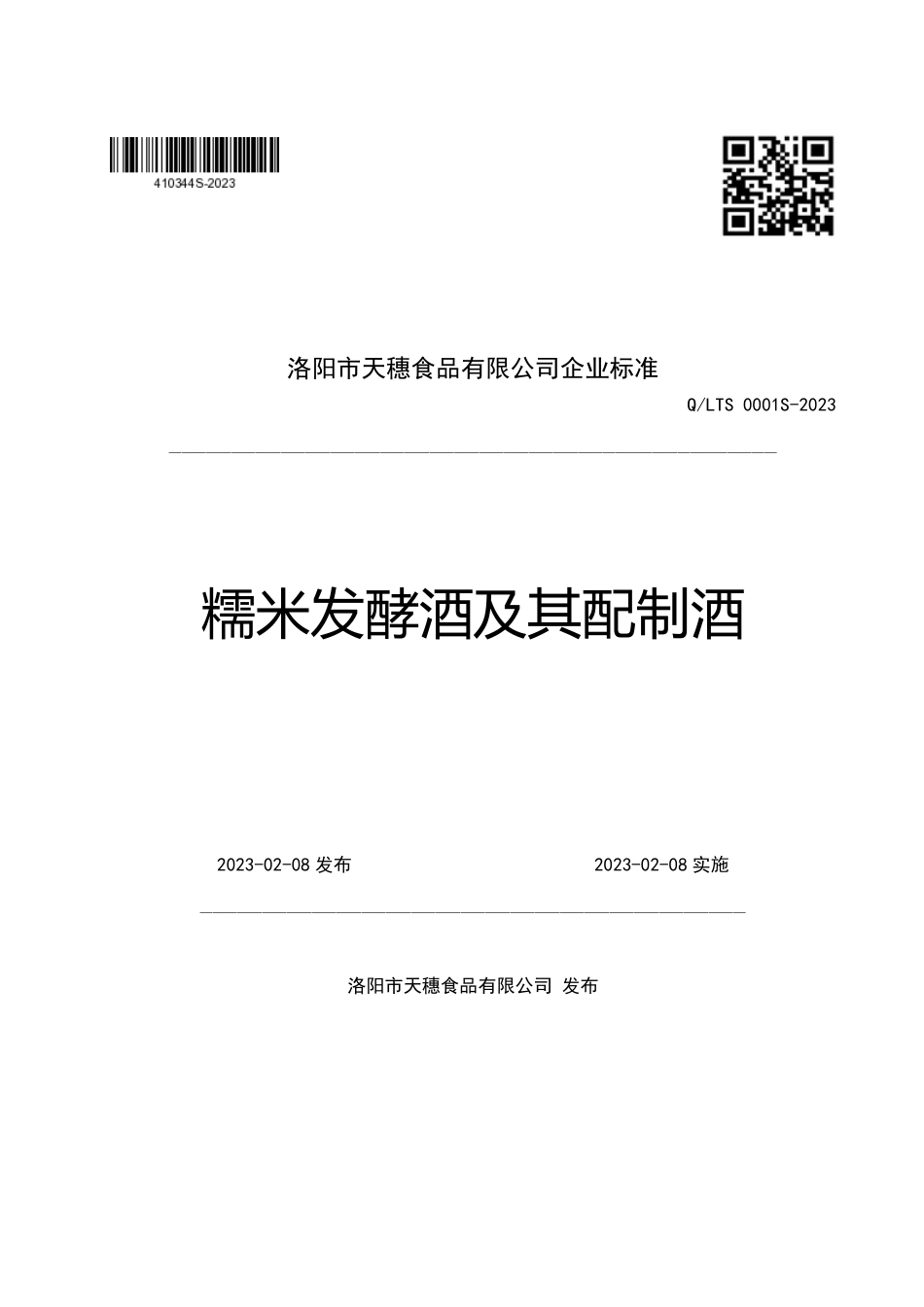 QLTS 0001 S-2023 糯米发酵酒及其配制酒.pdf_第1页