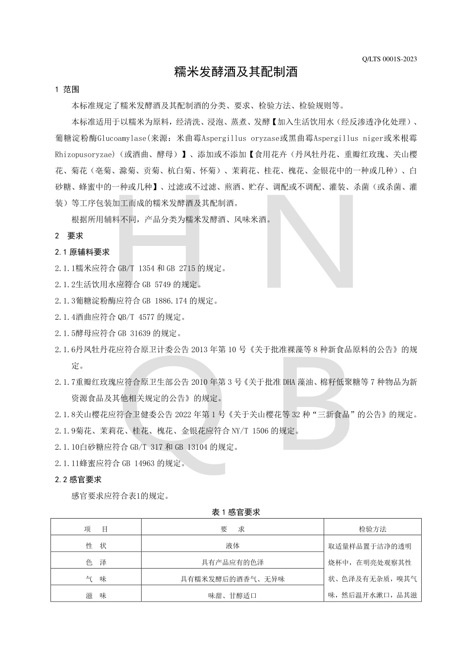 QLTS 0001 S-2023 糯米发酵酒及其配制酒.pdf_第3页