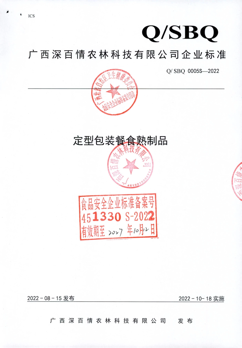 QSBQ 0005 S-2022 定型包装餐食熟制品.pdf_第1页