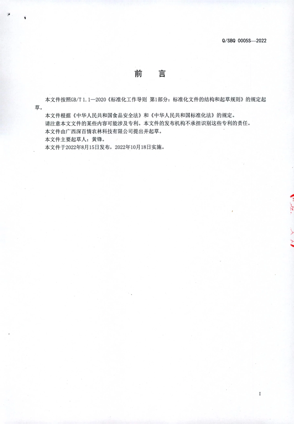 QSBQ 0005 S-2022 定型包装餐食熟制品.pdf_第2页