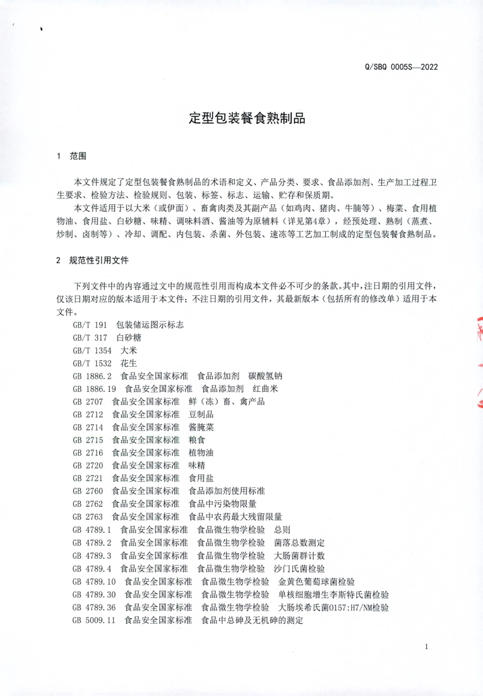 QSBQ 0005 S-2022 定型包装餐食熟制品.pdf_第3页