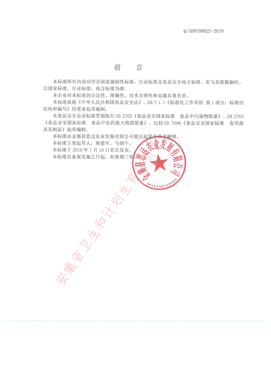 QSDNY 0002 S-2019 食用菌干制品.pdf_第2页