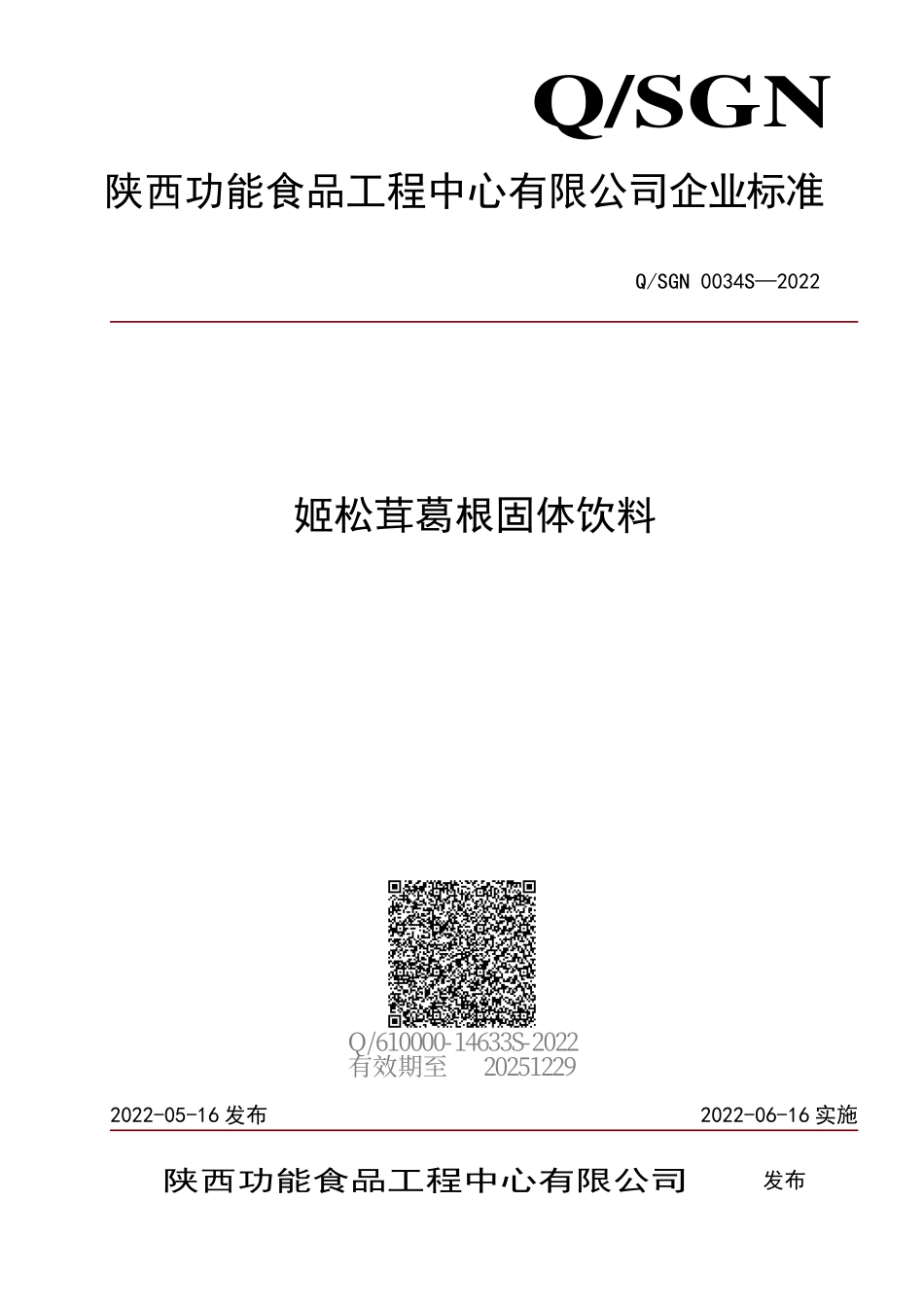 QSGN 0034 S-2022 姬松茸葛根固体饮料.pdf_第1页