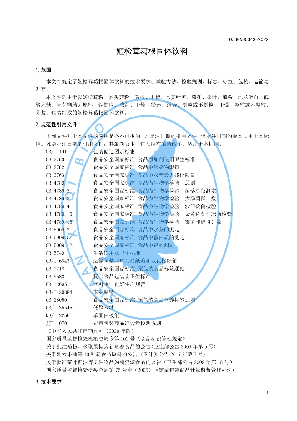 QSGN 0034 S-2022 姬松茸葛根固体饮料.pdf_第3页