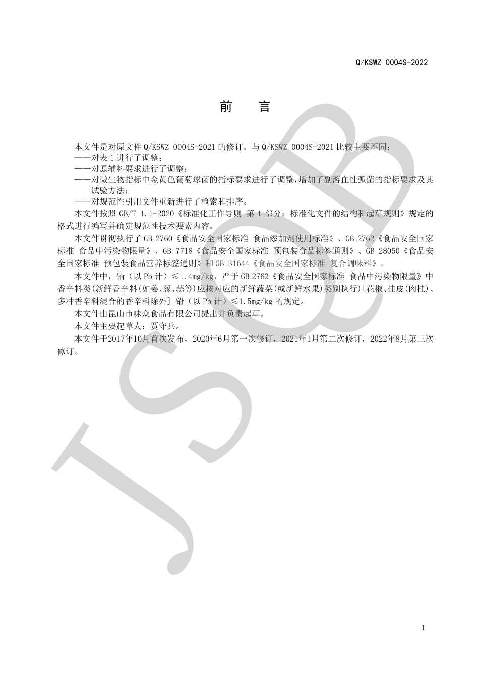 QKSWZ 0004 S-2022 食用香辛料调味油系列.pdf_第2页
