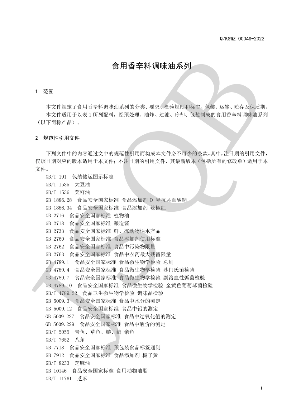 QKSWZ 0004 S-2022 食用香辛料调味油系列.pdf_第3页