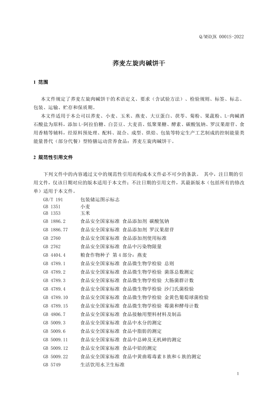 QMSDJK 0001 S-2022 荞麦左旋肉碱饼干.pdf_第3页
