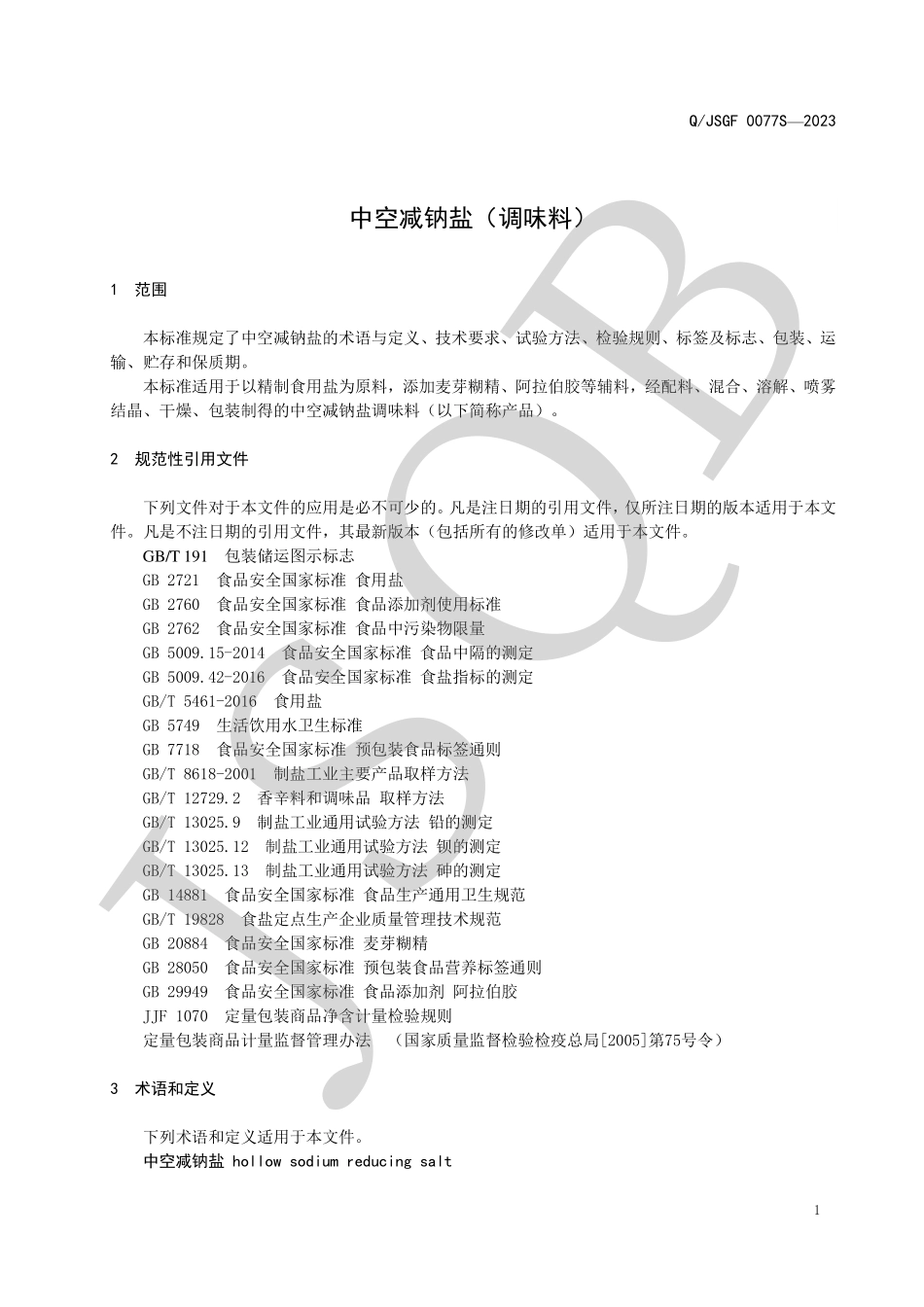 QJSGF 0077 S-2023 中空减钠盐（调味料）.pdf_第3页