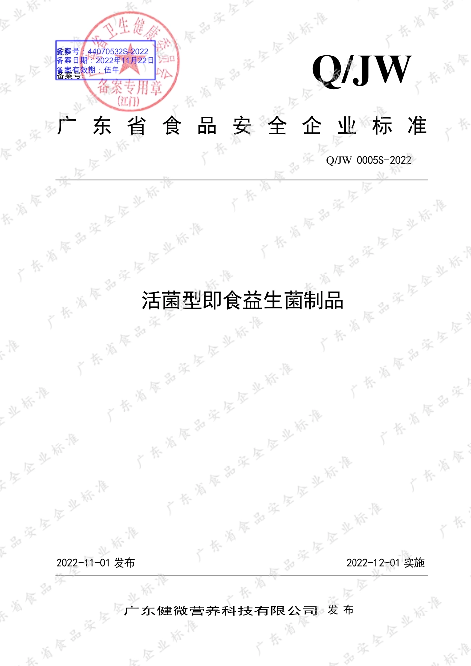 QJW 0005 S-2022 活菌型即食益生菌制品.pdf_第1页