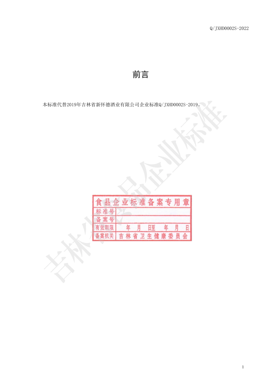 QJXHD 0002 S-2022 馥郁芝香型白酒.pdf_第2页