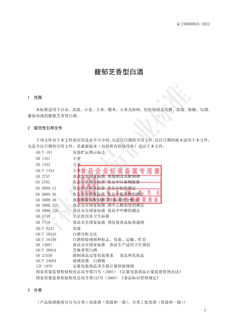 QJXHD 0002 S-2022 馥郁芝香型白酒.pdf_第3页