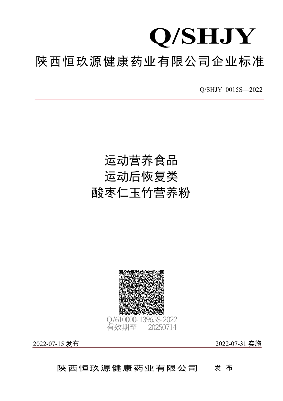 QSHJY 0015 S-2022 运动营养食品 运动后恢复类 酸枣仁玉竹营养粉.pdf_第1页