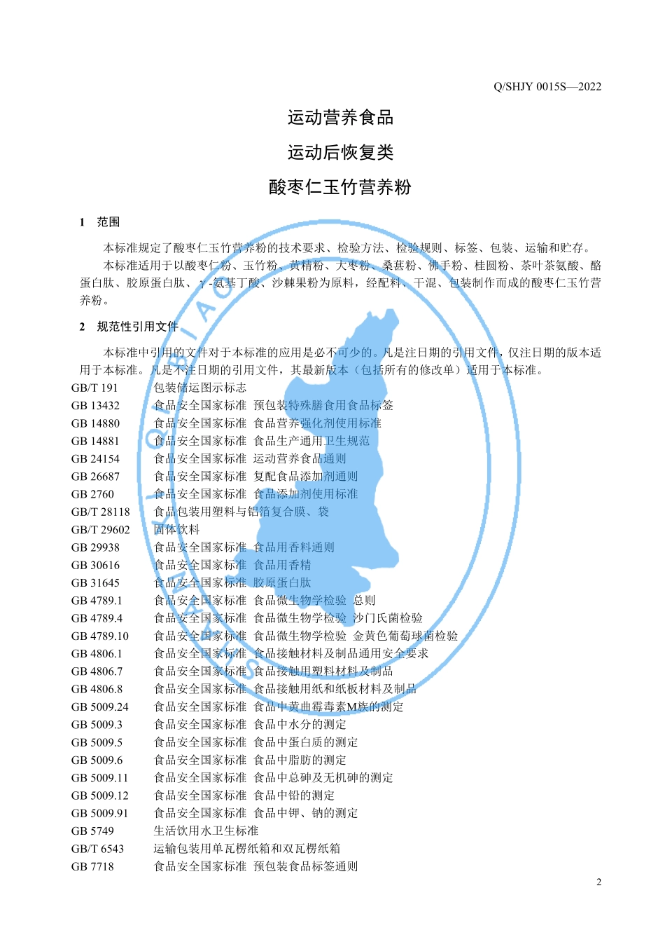 QSHJY 0015 S-2022 运动营养食品 运动后恢复类 酸枣仁玉竹营养粉.pdf_第3页