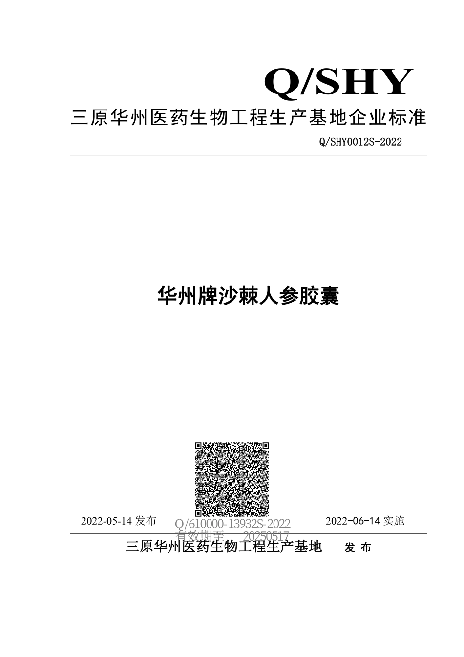 QSHY 0012 S-2022 华州牌沙棘人参胶囊.pdf_第1页