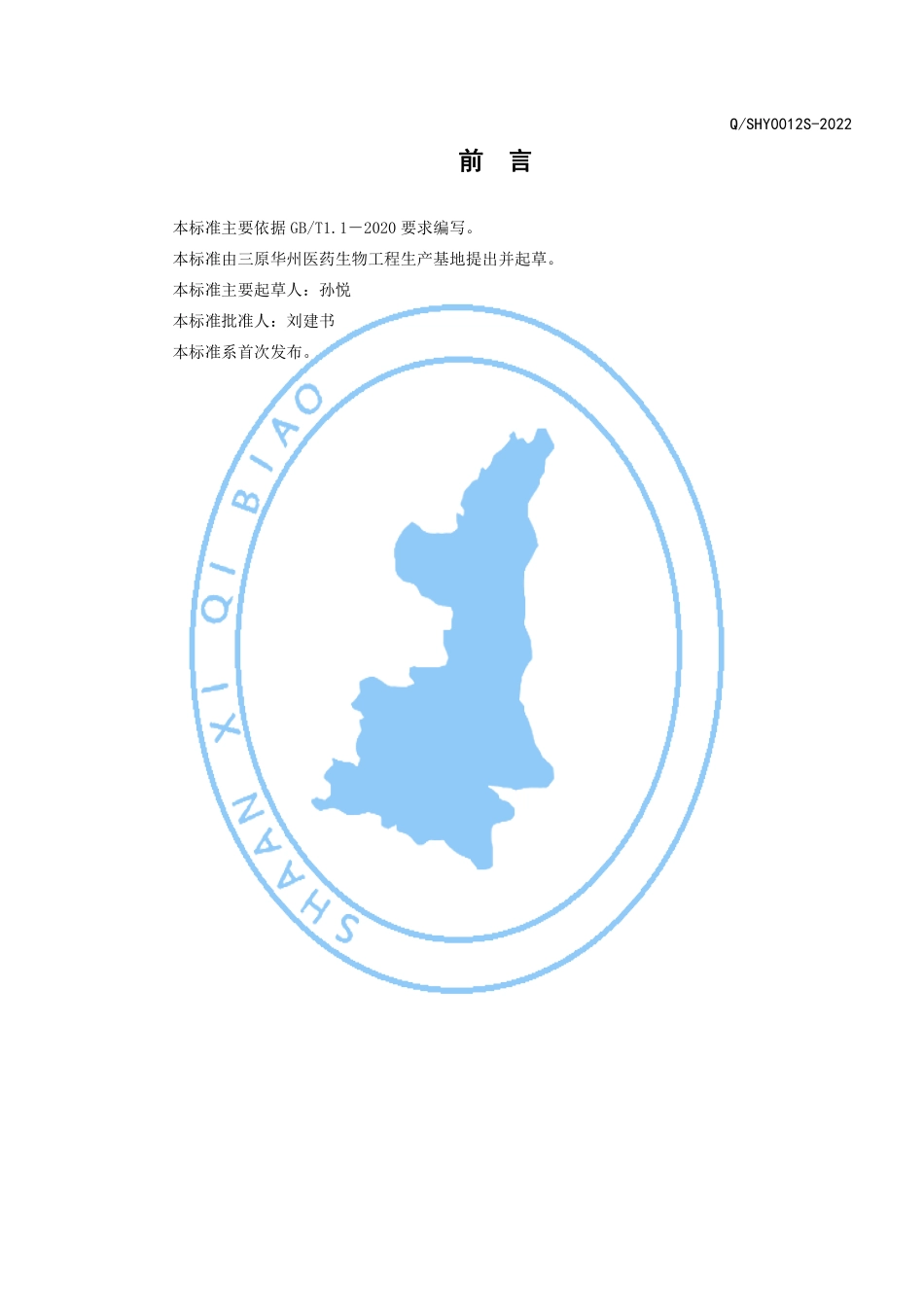 QSHY 0012 S-2022 华州牌沙棘人参胶囊.pdf_第2页