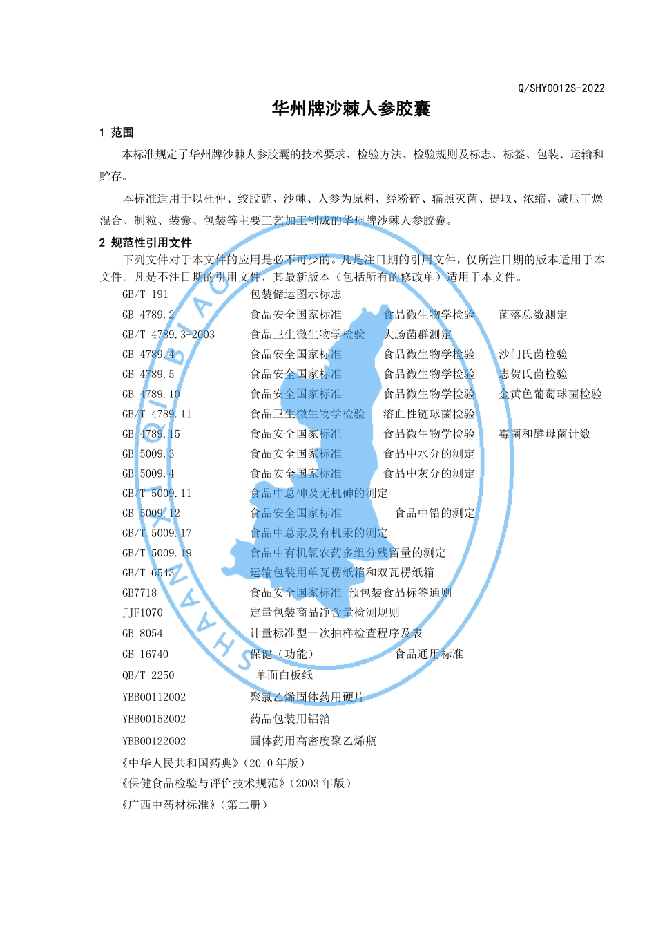 QSHY 0012 S-2022 华州牌沙棘人参胶囊.pdf_第3页