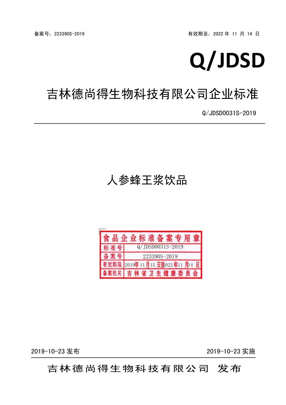 QJDSD 0031 S-2019 人参蜂王浆饮品.pdf_第1页
