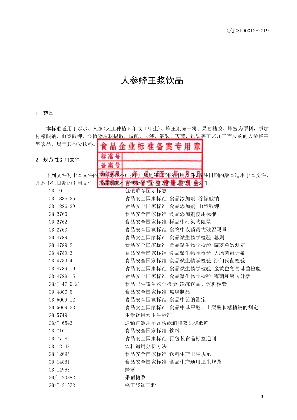 QJDSD 0031 S-2019 人参蜂王浆饮品.pdf_第2页