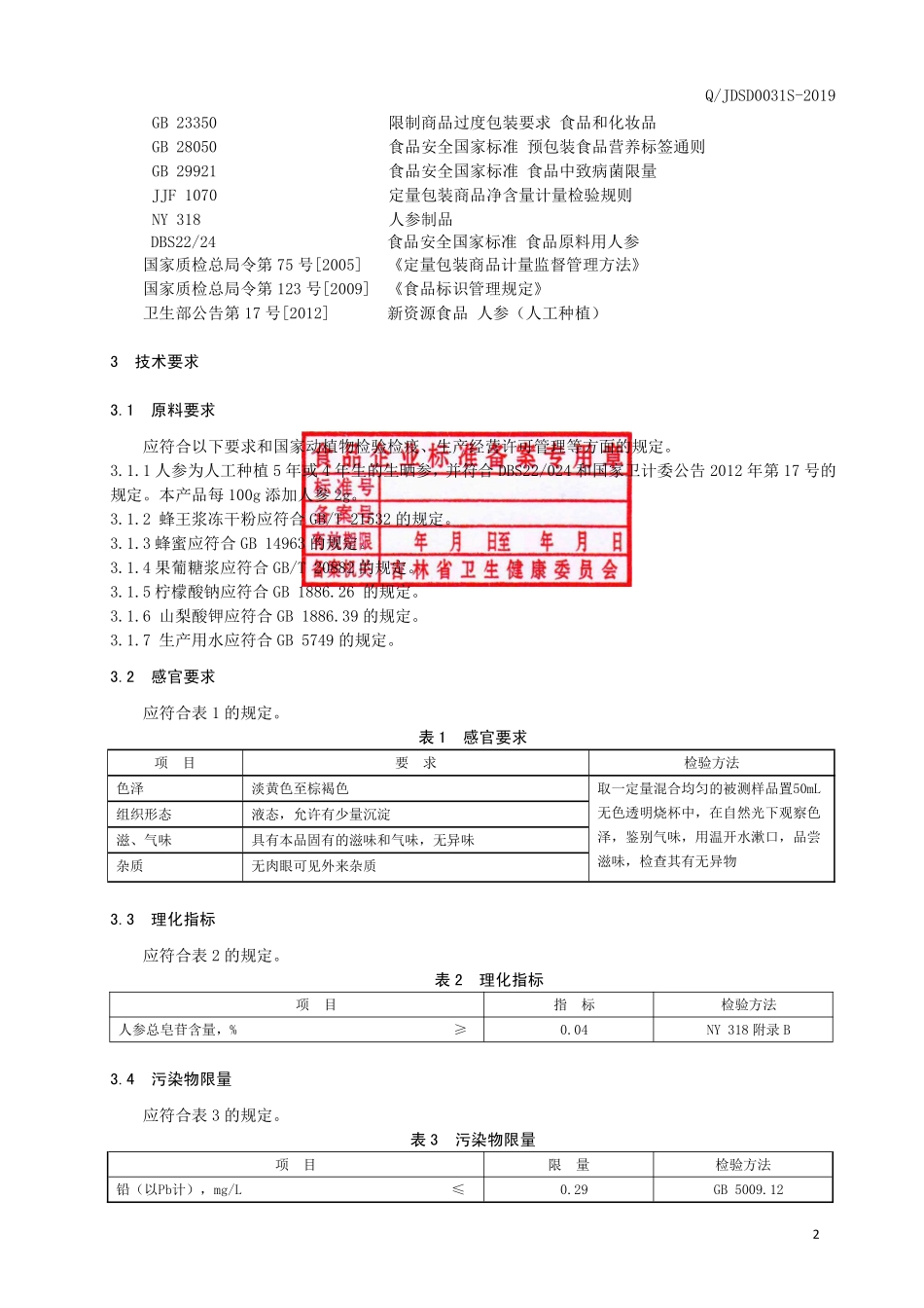 QJDSD 0031 S-2019 人参蜂王浆饮品.pdf_第3页