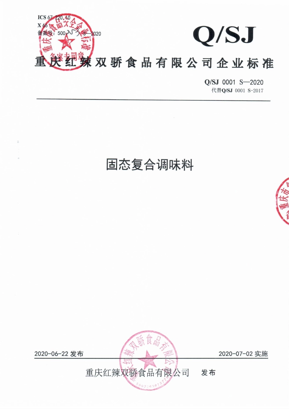 QSJ 0001 S-2020 固态复合调味料.pdf_第1页