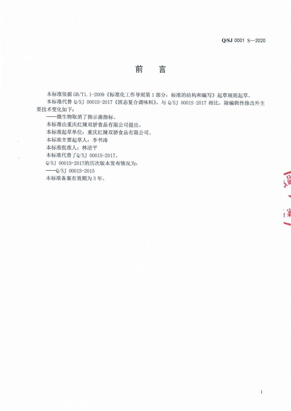 QSJ 0001 S-2020 固态复合调味料.pdf_第2页