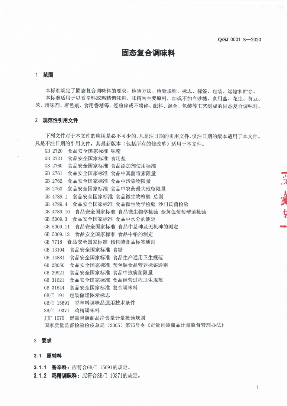 QSJ 0001 S-2020 固态复合调味料.pdf_第3页